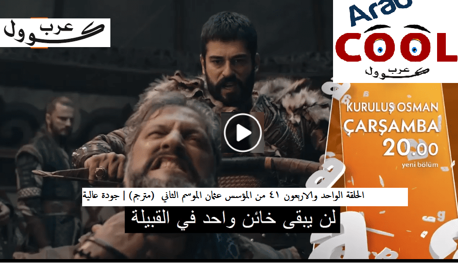 الحلقة الواحد والاربعون 41 من المؤسس عثمان الموسم الثاني مترجم جودة عالية Fhd عرب كوول