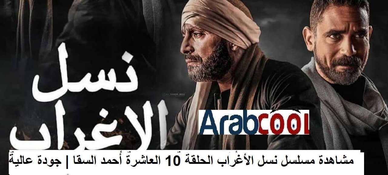 Ù…Ø´Ø§Ù‡Ø¯Ø© Ù…Ø³Ù„Ø³Ù„ Ù†Ø³Ù„ Ø§Ù„Ø£ØºØ±Ø§Ø¨ Ø§Ù„Ø­Ù„Ù‚Ø© 10 Ø§Ù„Ø¹Ø§Ø´Ø±Ø© Ø£Ø­Ù…Ø¯ Ø§Ù„Ø³Ù‚Ø§ Ø¬ÙˆØ¯Ø© Ø¹Ø§Ù„ÙŠØ© Fhd Ø¹Ø±Ø¨ ÙƒÙˆÙˆÙ„