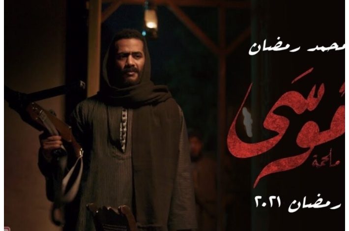 صورة مشاهدة جميع حلقات مسلسل موسي محمد رمضان | جودة عالية FHD