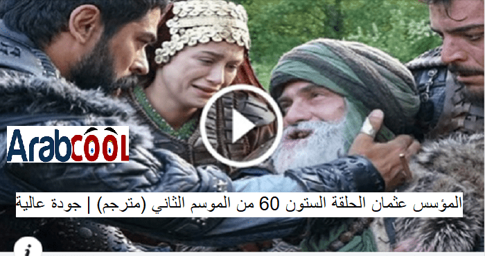 عربي 60 مترجمة الحلقة atv كاملة قيامة عثمان شاشة hd المؤسس عثمان