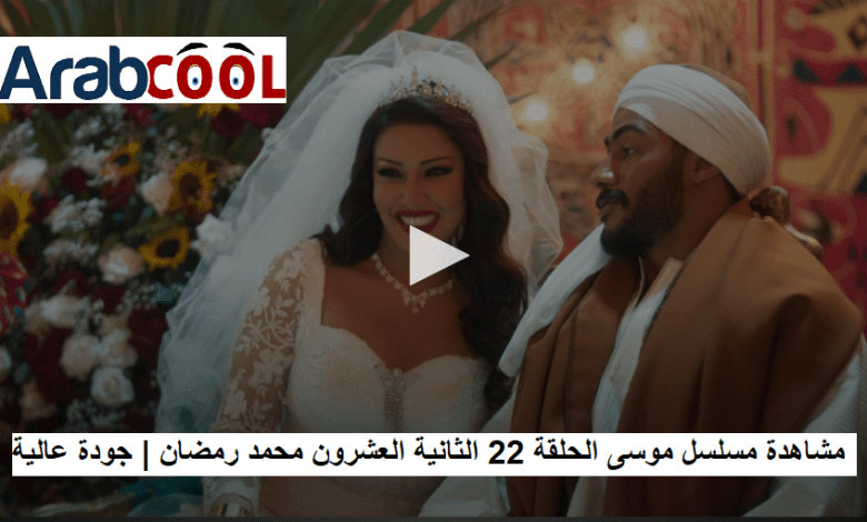 صورة مشاهدة مسلسل موسى الحلقة 22 الثانية والعشرون  محمد رمضان | جودة عالية FHD