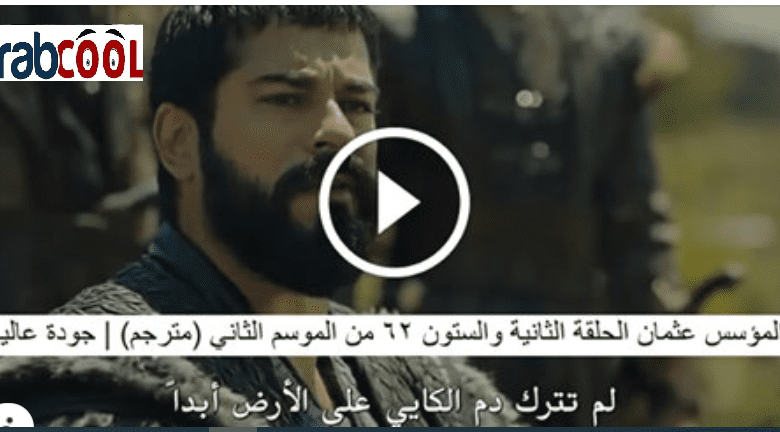 مسلسل عثمان الحلقة 62 كاملة مترجمة للعربية