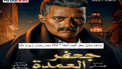 صورة مشاهدة مسلسل جعفر العمدة الحلقة 3 الثالثة محمد رمضان | جودة عالية FHD
